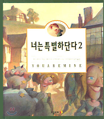 너는 특별하단다 2