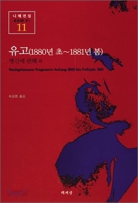 유고(1880년 초~1881년 봄)