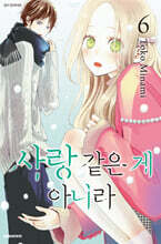 사랑 같은 게 아니라 6