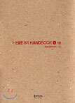 논술문 쓰기 HANDBOOK 1 이론