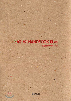 논술문 쓰기 HANDBOOK 1 이론