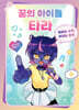 꿈의 아이돌 타라