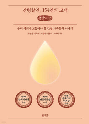 간병살인, 154인의 고백 (큰글자책)