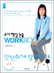 단단하게 당당하게 수시 핵심 논술 워크북