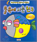 물 속에 사는 친구