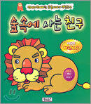 숲 속에 사는 친구