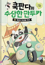 쿡판다의 수상한 만두카 2