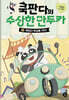 쿡판다의 수상한 만두카 2