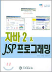 자바 2 & JSP 프로그래밍