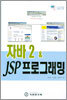자바 2 & JSP 프로그래밍