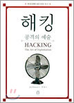 해킹-공격의 예술