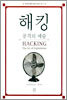 해킹-공격의 예술