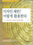 GoF 디자인 패턴! 이렇게 활용한다