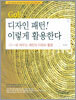 GoF 디자인 패턴! 이렇게 활용한다