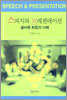 스피치와 프레젠테이션
