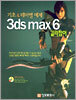 3Ds MAX6 길라잡이