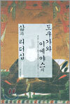 도쿠가와 이에야스의 삶과 리더십