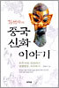 김선자의 중국 신화 이야기