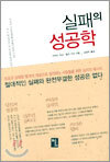 실패의 성공학
