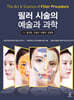 필러 시술의 예술과 과학