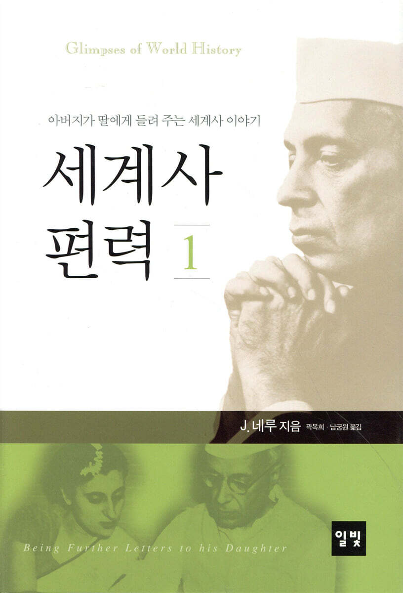 세계사 편력 1