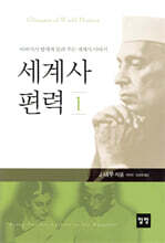 세계사 편력 1