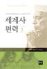 세계사 편력 1