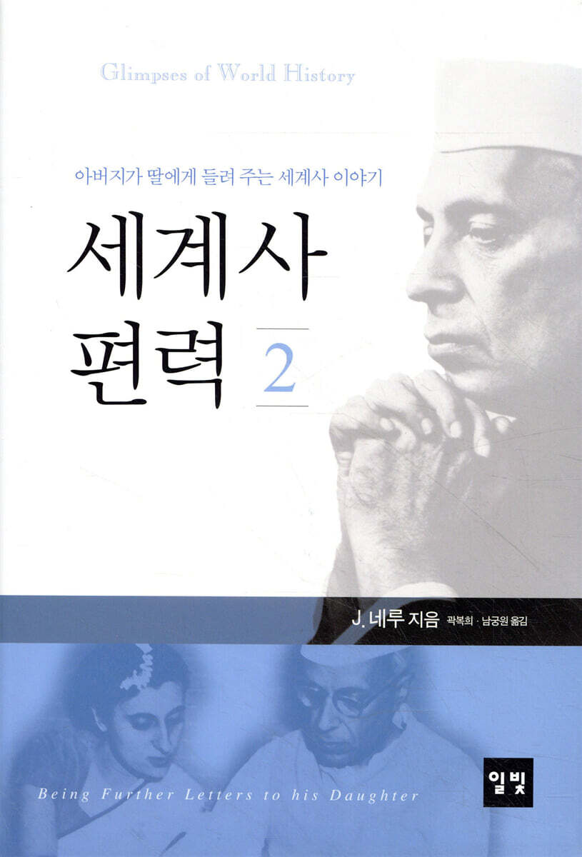 세계사 편력 2