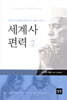 세계사 편력 2