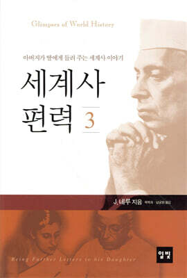 세계사 편력 3