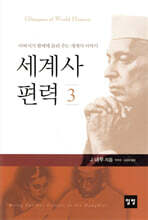세계사 편력 3