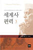 세계사 편력 3