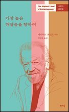 [대여] 가장 높은 깨달음을 향하여