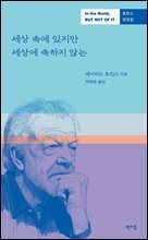 [대여] 세상 속에 있지만 세상에 속하지 않는
