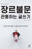 장르불문 관통하는 글쓰기