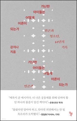 가난한 아이들은 어떻게 어른이 되는가
