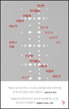 가난한 아이들은 어떻게 어른이 되는가