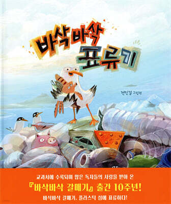 바삭바삭 표류기