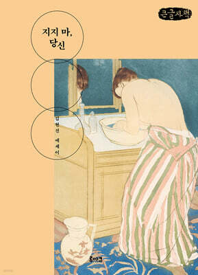 지지 마, 당신 (큰글자책)