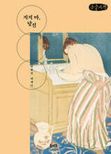 지지 마, 당신 (큰글자책)