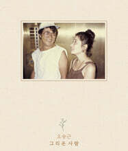 오승근 (Oh Seung Keun) - 싱글앨범 : 그리운 사람