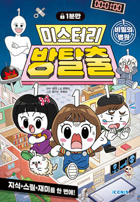 1분만 미스터리 방탈출 1