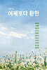 어제보다 환한