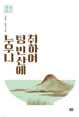 취하여 텅 빈 산에 누우니