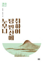 취하여 텅 빈 산에 누우니