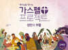 예수님을 만나는 가스펠 프로젝트 : 성탄과 부활 (고학년)