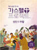 예수님을 만나는 가스펠 프로젝트 : 성탄과 부활 (고학년 교사용)