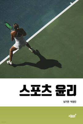 스포츠 윤리