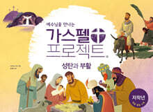 예수님을 만나는 가스펠 프로젝트 : 성탄과 부활 (저학년)
