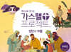 예수님을 만나는 가스펠 프로젝트 : 성탄과 부활 (저학년)